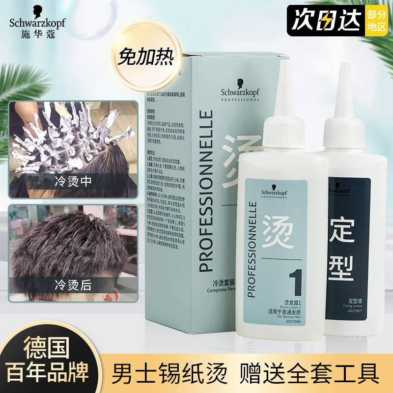 施华蔻男士烫发药水烫发套装冷烫精自己在家锡纸烫定位烫发药剂水