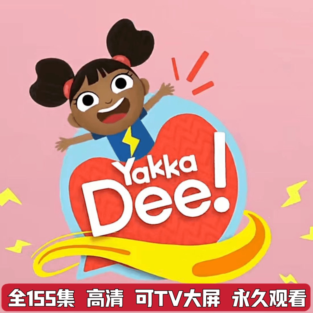 【全套】开口说单词亚克迪Yakka Dee1-7季高清英语启蒙动画自动发货