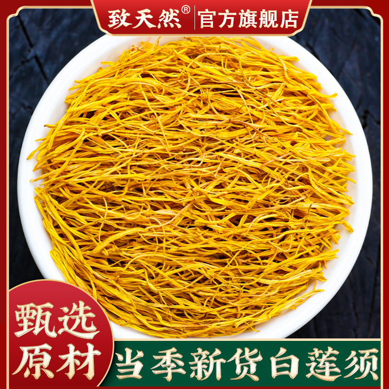 当季新货莲须官方旗舰店正品白莲须泡水莲子须莲花花蕊莲花非桑叶