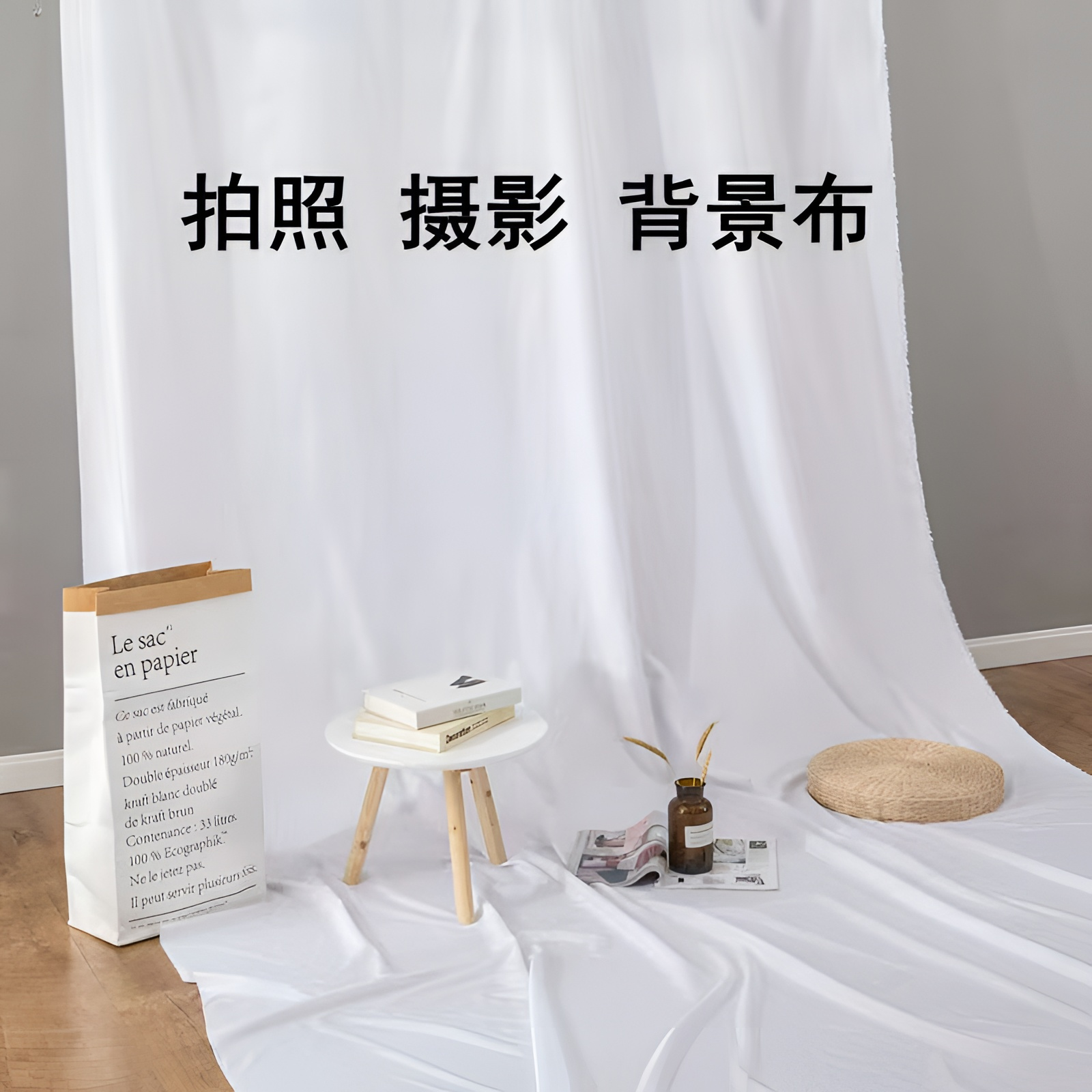 纯白色拍摄背景布柔光布摄影棚透光加厚白色吸光抠像直播间背景墙