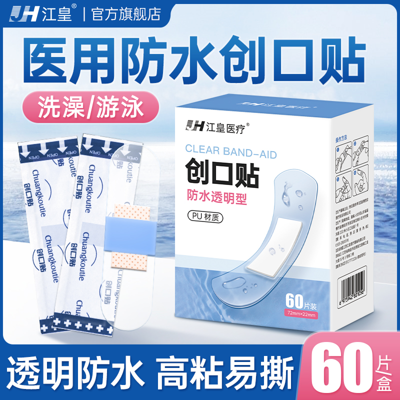 江皇医用创口贴高弹高粘干爽透气家用应急轻薄防水OK绷户外便携独立装