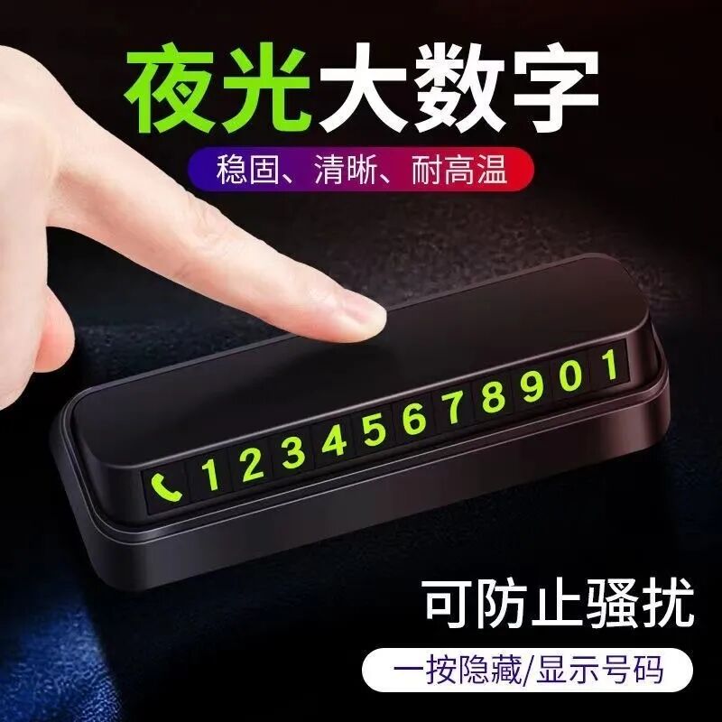 汽车临时停车号码牌挪车电话牌移车卡创意夜光内饰用品摆件载零靠