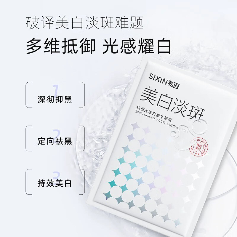 私信光感白精华美白面膜38ml*7补水提亮肤色去黄通用保湿修护