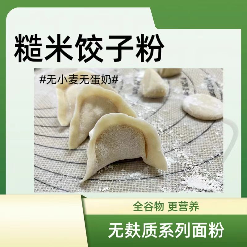 水饺粉日当吾纯糙米饺子粉熟细粉无小麦馄饨包子馒头900克送教程