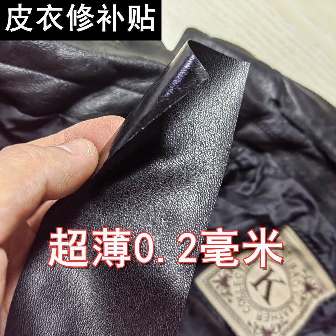 超薄0.2毫米厚皮衣专用黑色领口破洞修补丁贴无痕超薄 高品质柔软