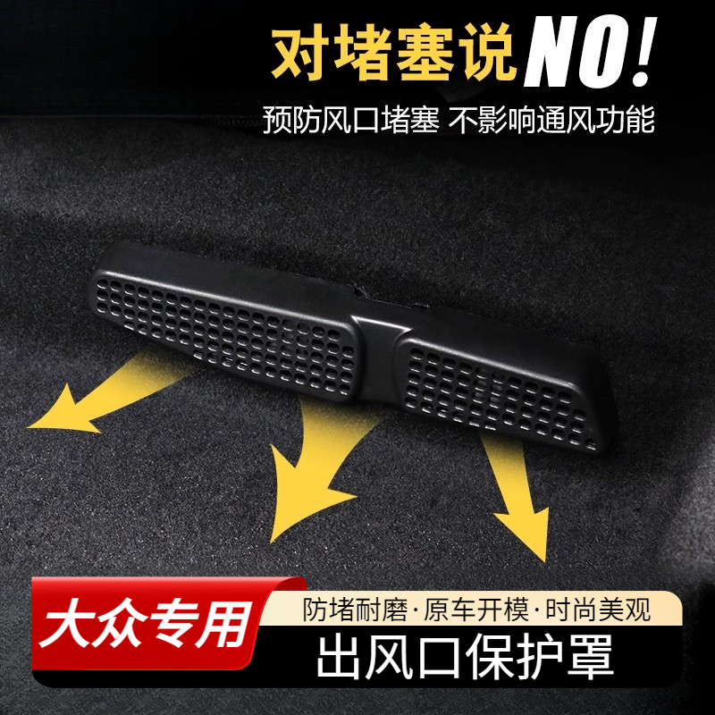 大众帕萨特迈腾B8CC凌渡宝来朗逸速腾改装内饰座椅下出风口保护罩