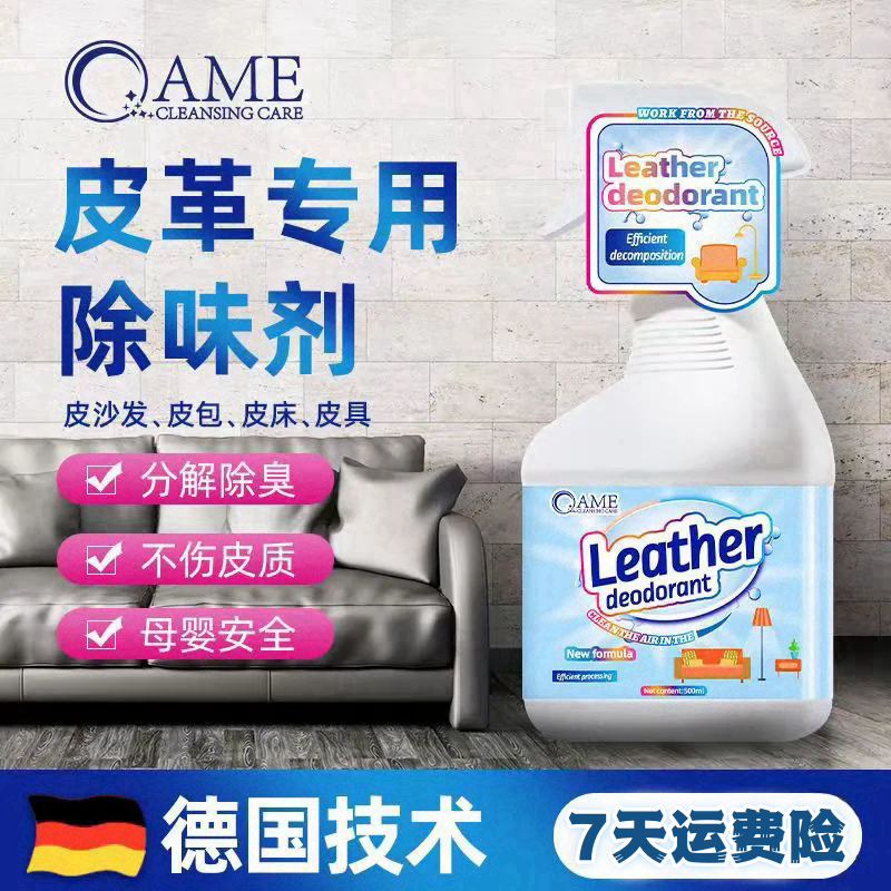 皮沙发除味剂汽车皮革去味剂去污清洁皮具皮床去异味除皮甲醛喷雾