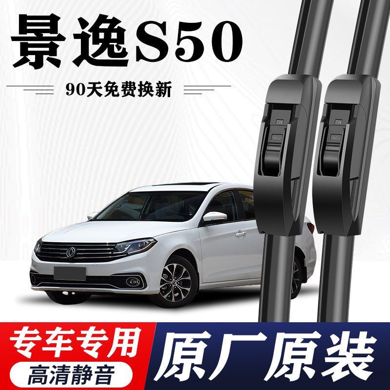 东风风行景逸S50专用雨刮器原厂原装无骨雨刷新老款高清静音雨刷