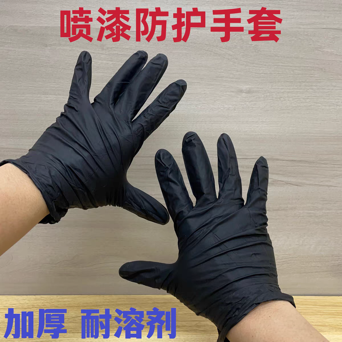 一次性丁晴橡胶加厚喷漆手套优质丁晴耐油污喷漆手套防滑耐溶剂