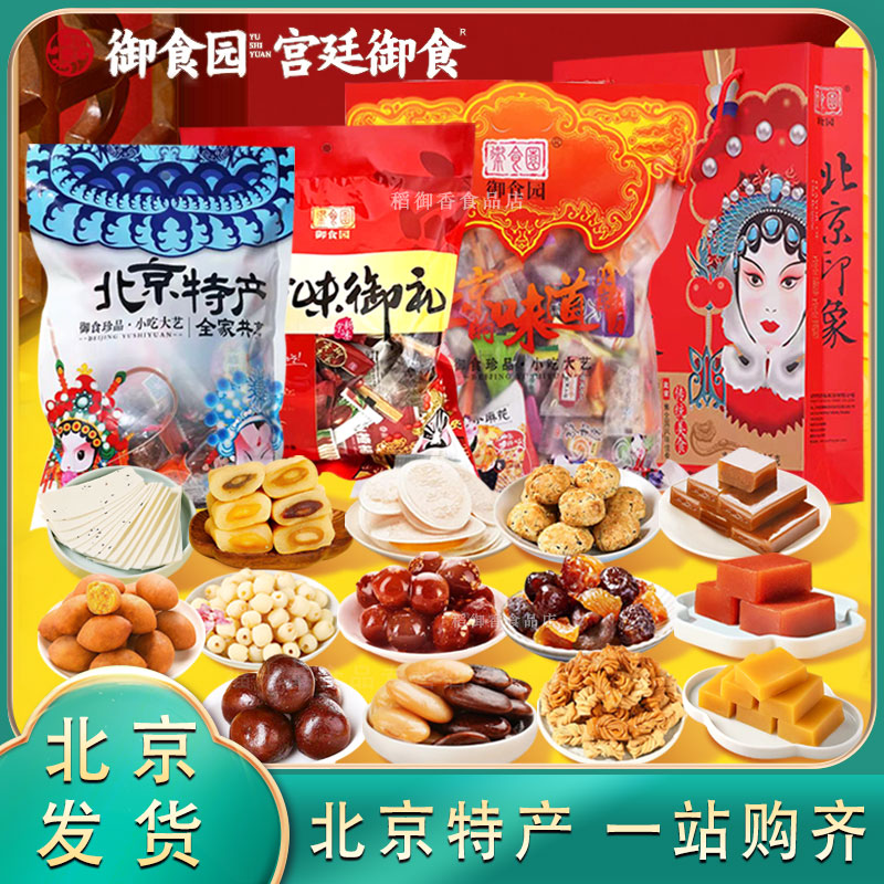北京特产御食园小吃综合大礼包传统糕点多种零食小吃组合装礼包