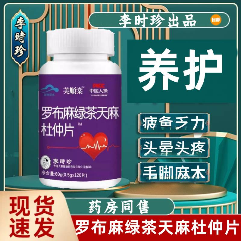 【120片升级款】李.时珍罗布麻绿茶天麻杜仲片草本萃取高血含量压