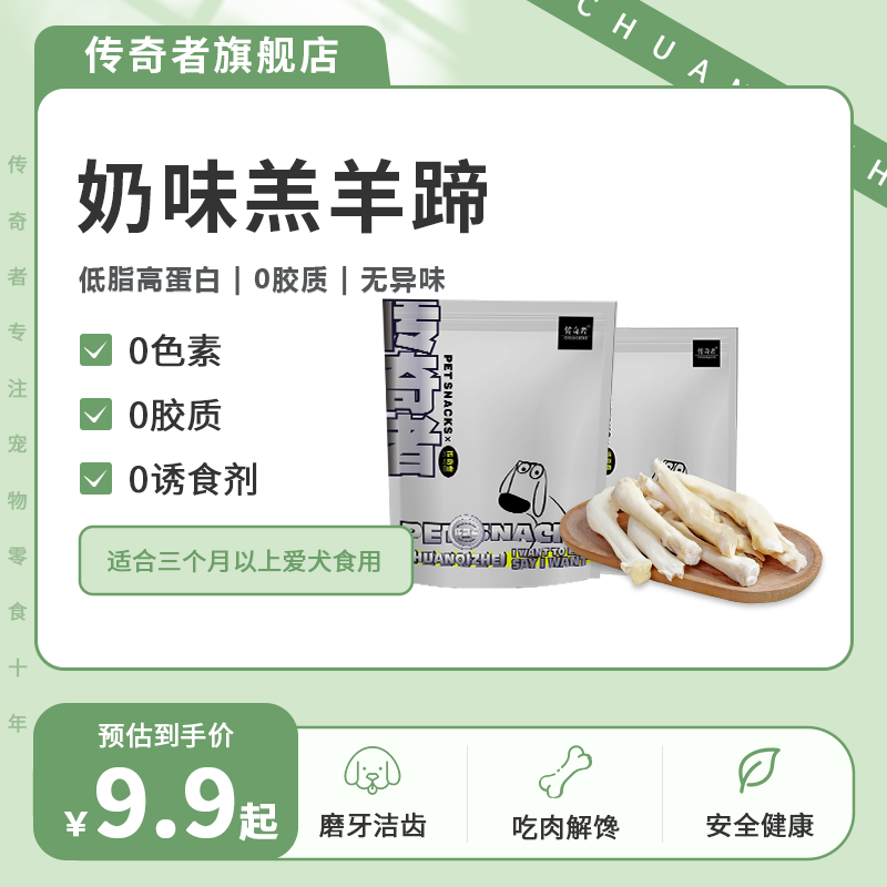 传奇者狗狗原切烘干奶味羔羊蹄宠物狗零食狗磨牙零食狗零食补钙