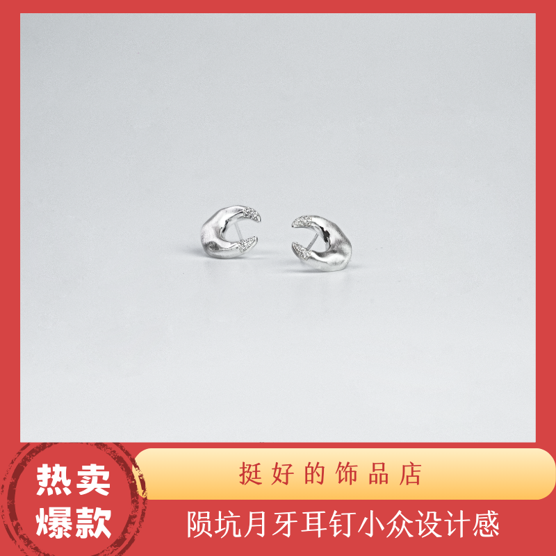 925银耳饰 925银 陨坑月牙耳钉气质轻奢小众简约个性百搭