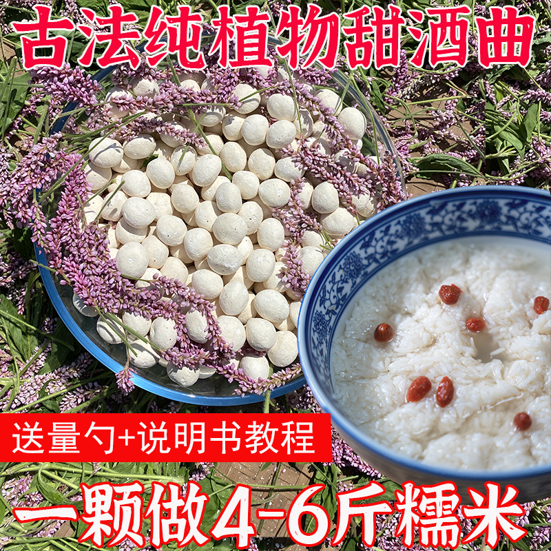 秭归农家传统甜酒曲新手发酵酒酿酵母曲家用月子酒