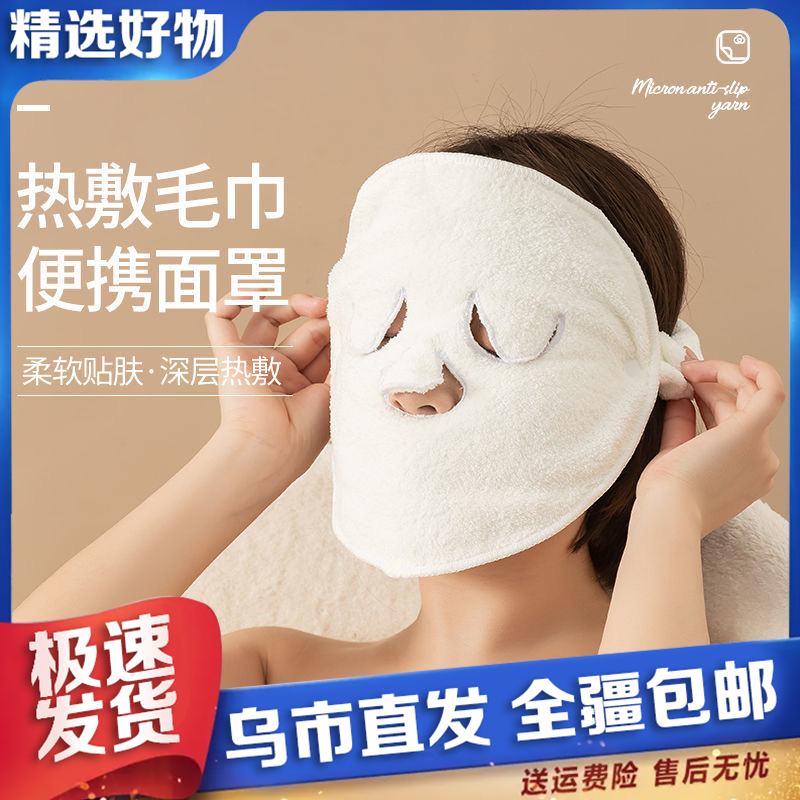 【新疆包邮】热敷毛巾家用面膜罩眼睛脸部蒸汽加热脸巾蒸脸面巾神器