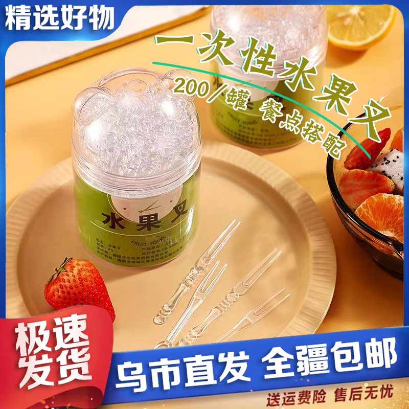 【新疆包邮】200支/罐装一次性水果叉子竹节纹透明家用多功能沙拉叉