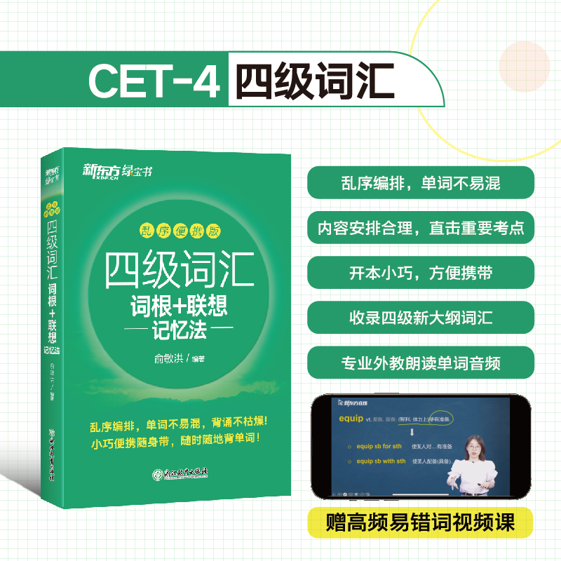 【新东方】四级词汇词根+联想记忆法:乱序便携版