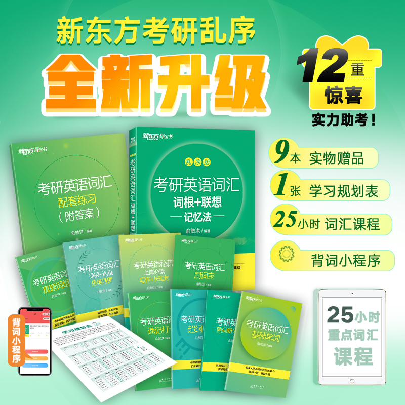 【新东方】考研英语词汇词根+联想记忆法：乱序版 2026新版