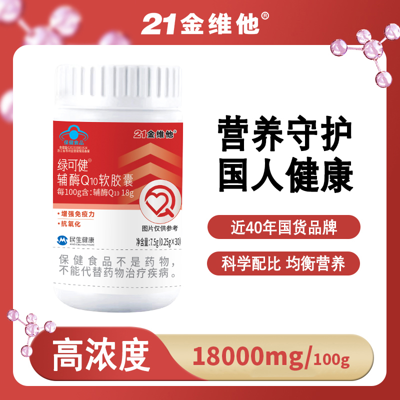 21金维他21金维他辅酶q10软胶囊健康增强免疫力抗氧化心脏保健