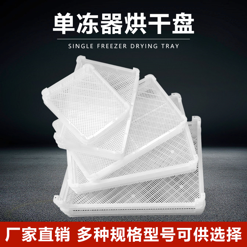 食品级长方形工厂风干盘海鲜冷冻沥水盘单冻器塑料盘烘干筛晾晒盘