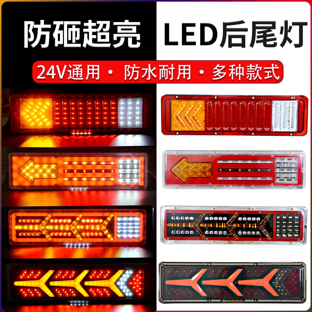大货车尾灯总成24v高亮防水解放J6豪沃德龙奥龙欧曼ETX货车后尾灯