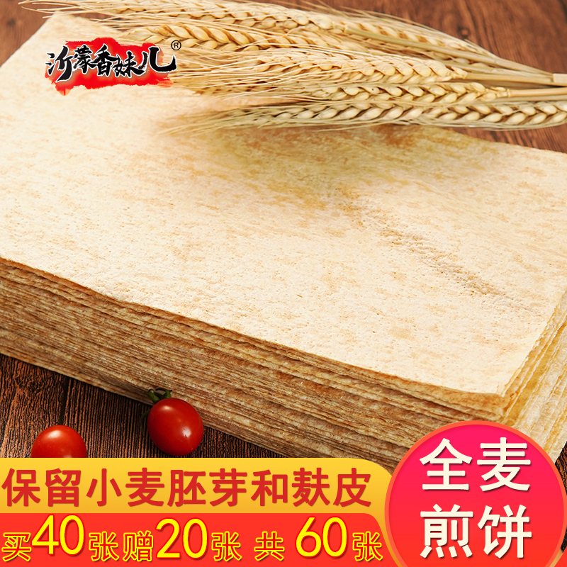 【浓浓麦香】传统石磨全麦香煎饼2包共40张新鲜主食营养优质营养