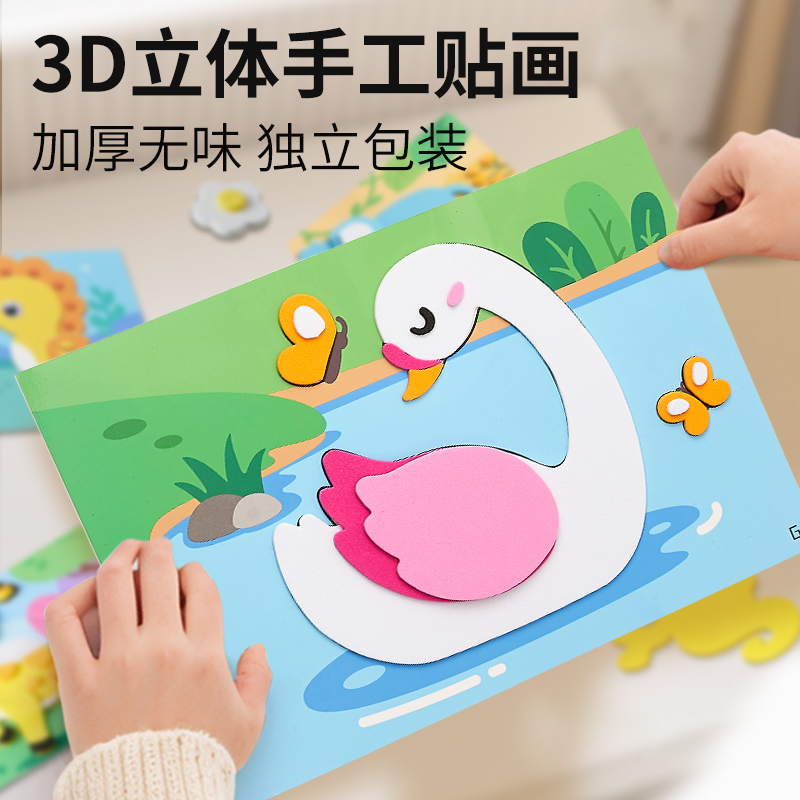 儿童手工贴画玩具加厚EVA立体早教3D图案益智创意无毒启蒙产品