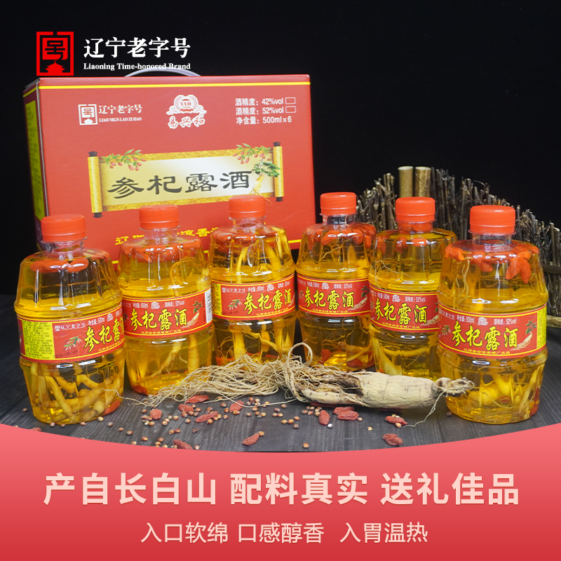 易兴和人参枸杞酒东北高粱酒42度52度一箱6瓶每瓶500ml