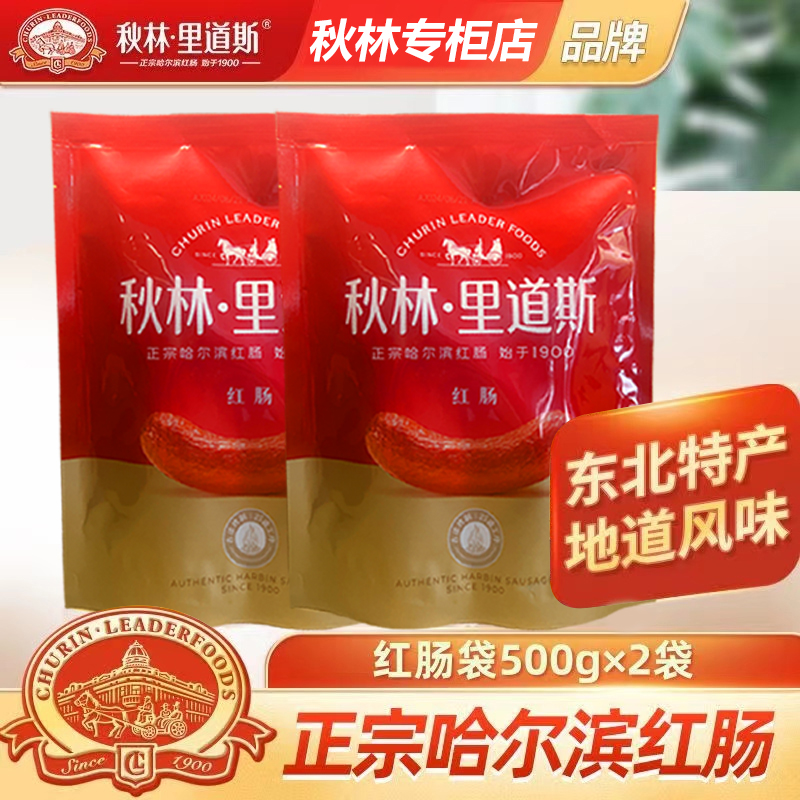 秋林里道斯红肠500克*2袋装正宗秋林红肠真空包装哈尔滨发货新鲜