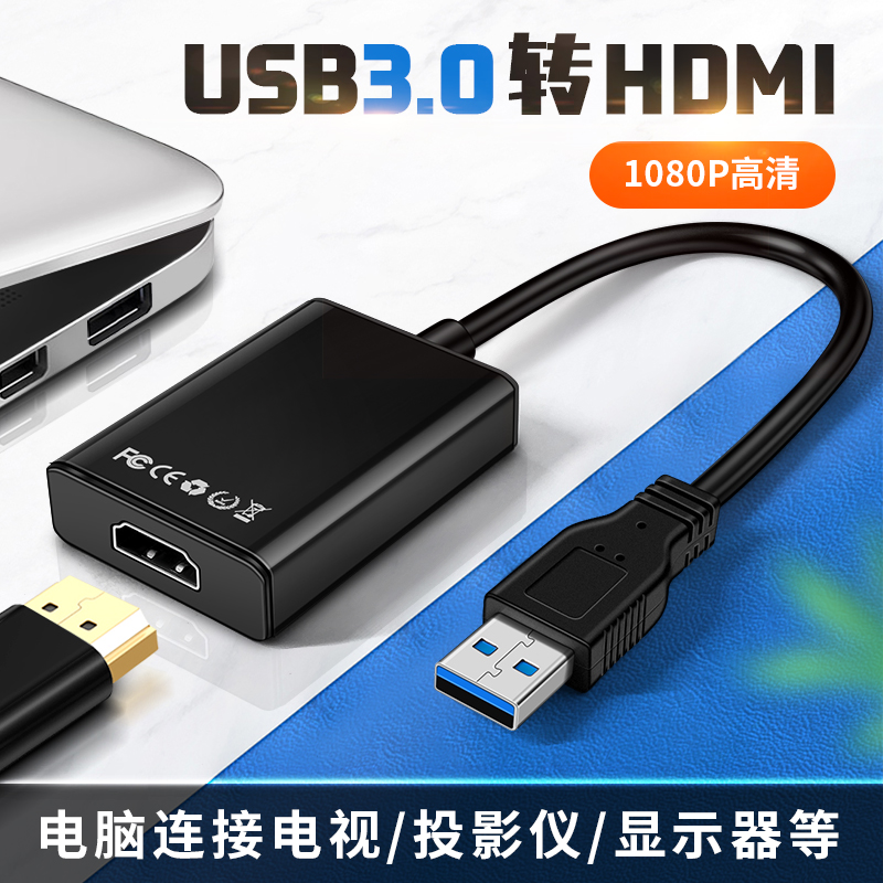 USB转HDMI扩展器电脑笔记本高清外接电视显示器投影仪转换器接口