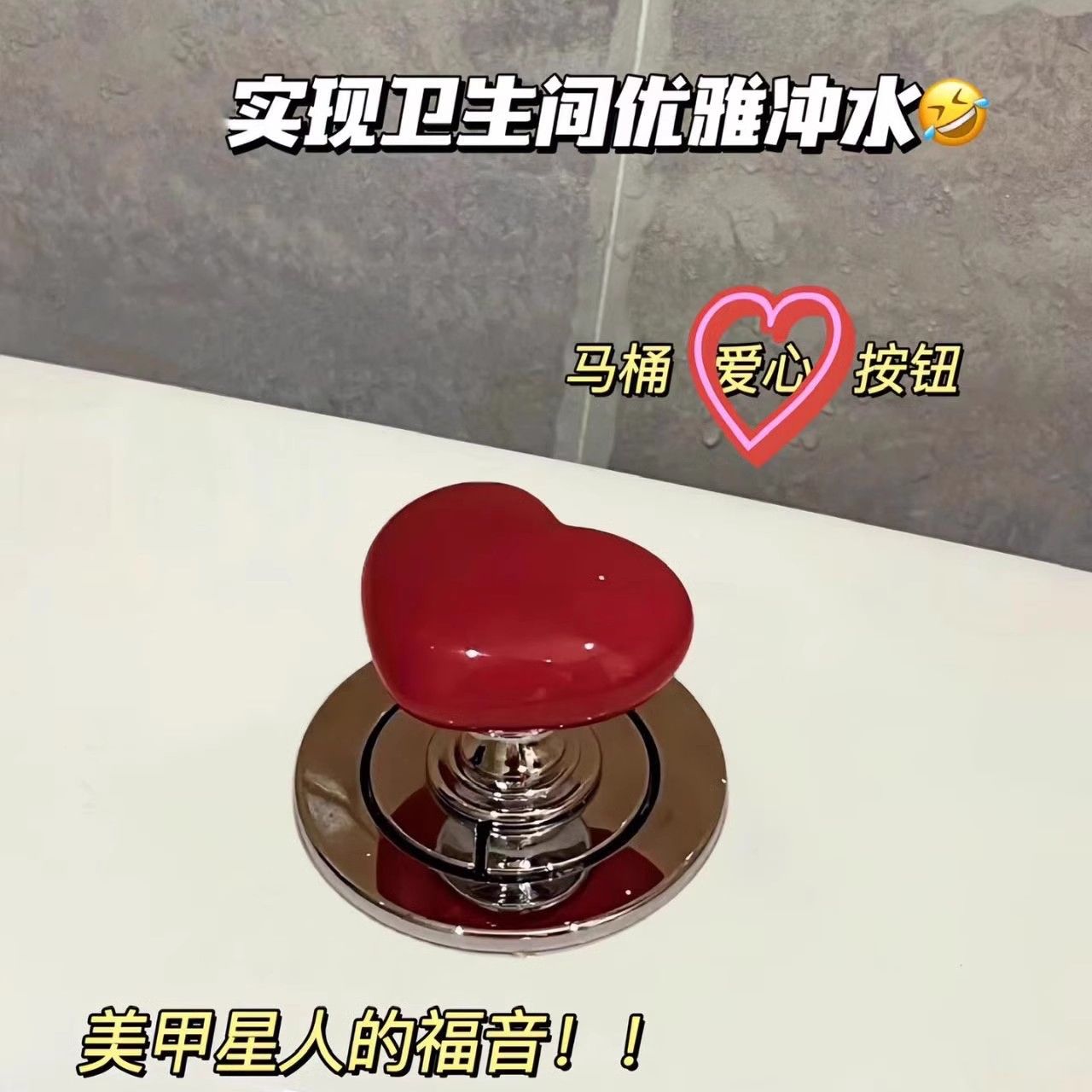 马桶按压器爱心按钮心形配件长美甲店专用通用冲水开关卫生间坐便