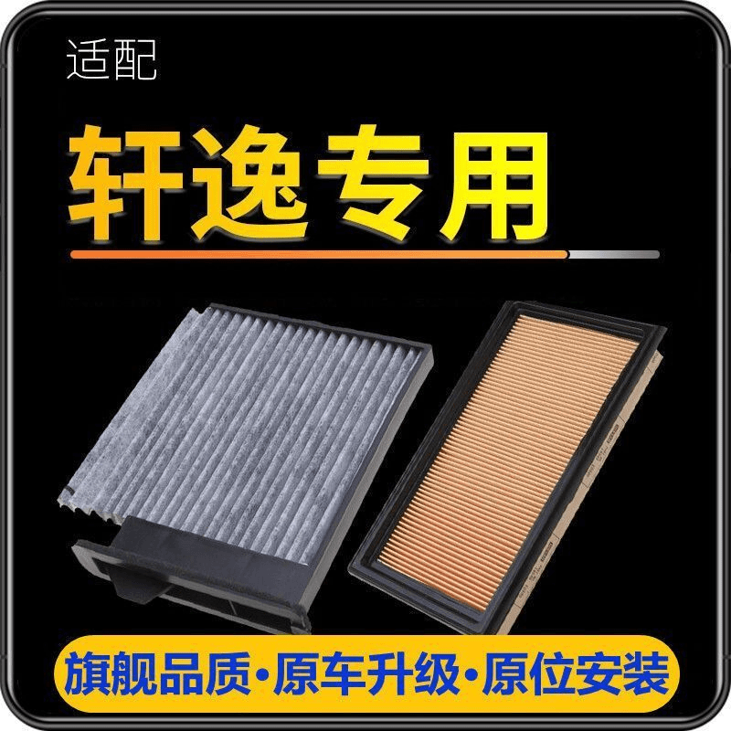 适配06-12-15-19-21款东风日产新经典轩逸空气滤芯14代空调滤芯格