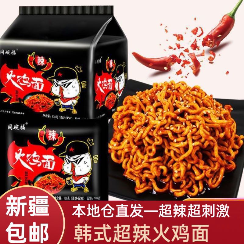 【新疆包邮】韩式超辣火鸡面拌面速食夜宵泡面方便面爆辣解馋神器