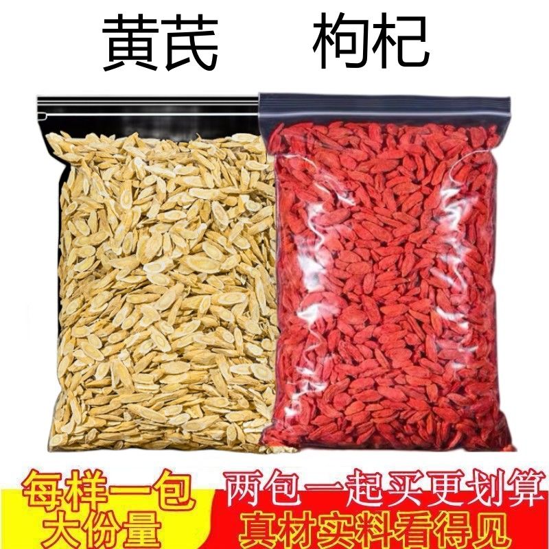 枸杞子黄芪组合原料甘肃宁夏头茬特级免洗新货颗粒正宗泡茶泡水