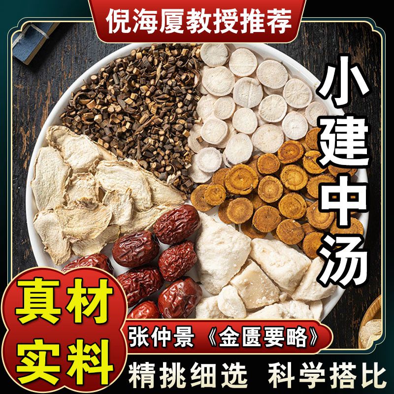 【小建中汤】原料包倪海厦推荐山桂枝芍药甘草干姜大枣标准方410g