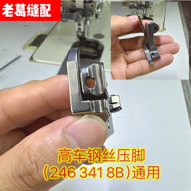 高车钢丝压脚（246 341 8B）通用
