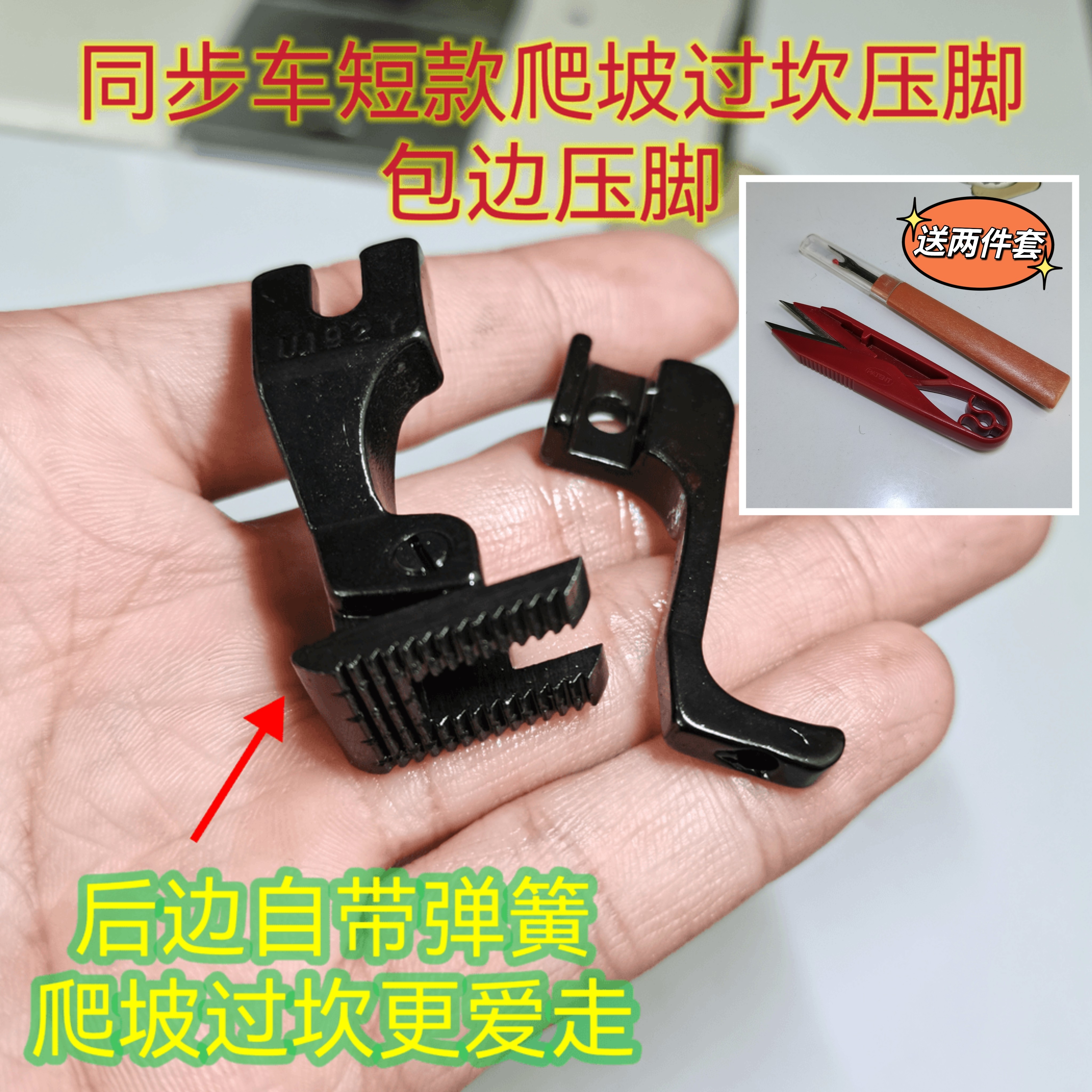 同步车短款爬坡过坎压脚包边压脚+两件套
