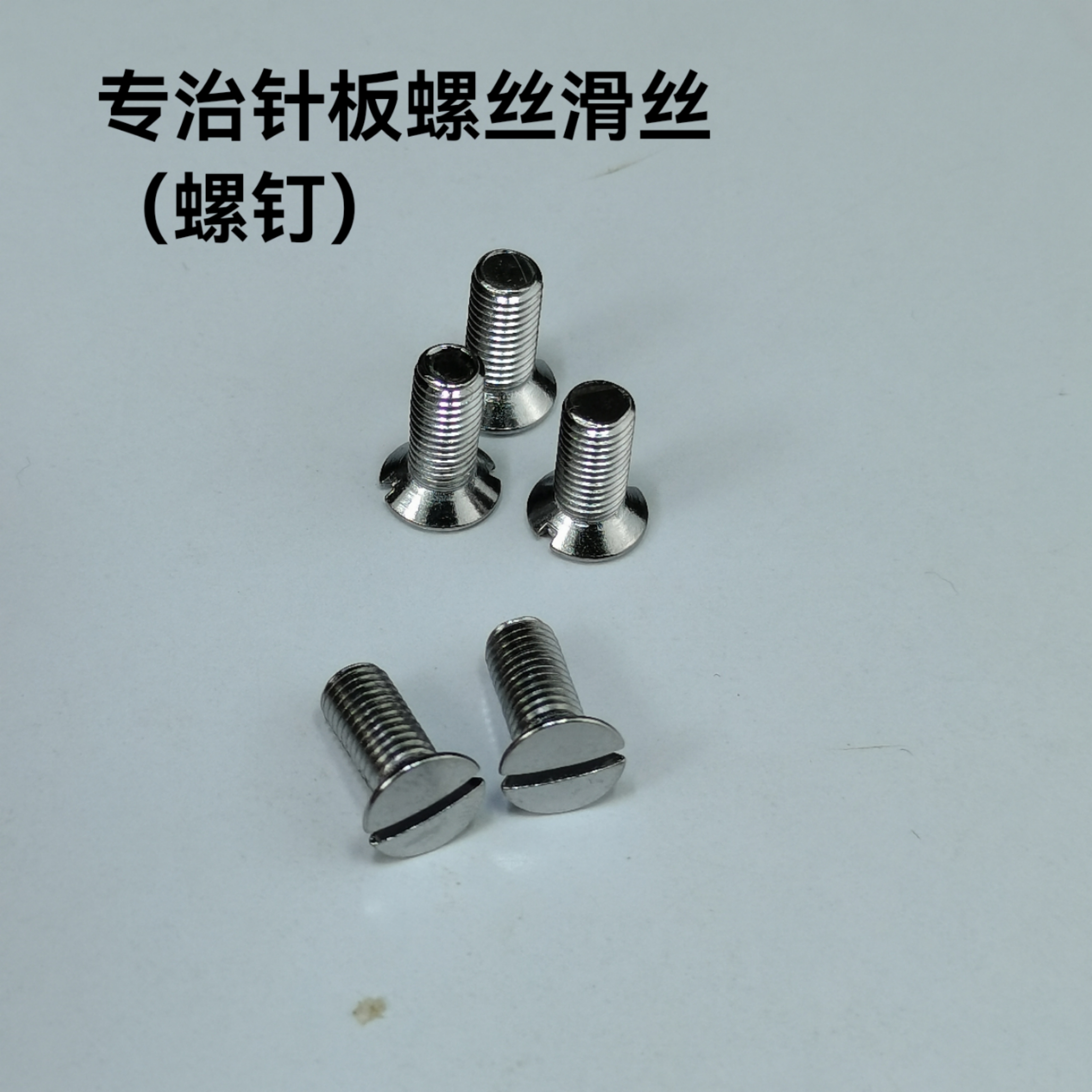 专治针板螺丝滑丝（螺钉）每单10个