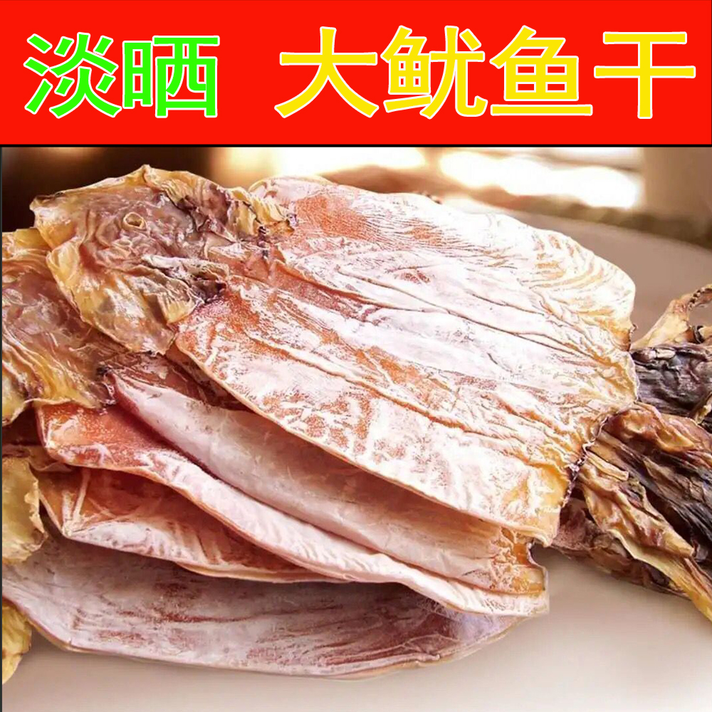 鱿鱼干新鲜天然海鲜干货大鱿鱼干家用商用炒菜煲汤火锅
