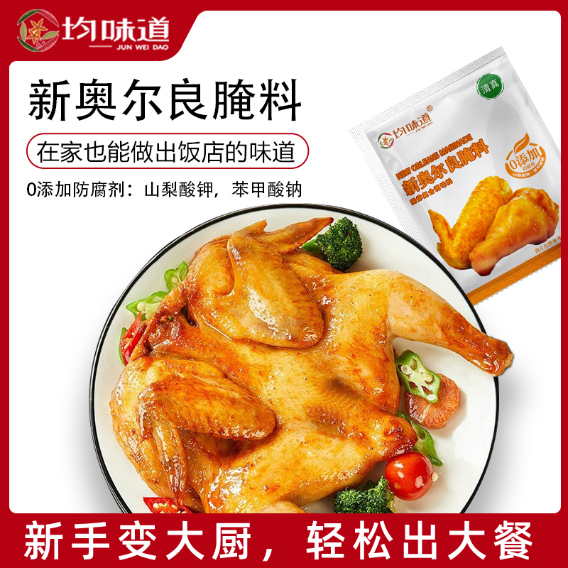 均味道奥尔良腌料30G调味料优质营养腌制调味品bbb