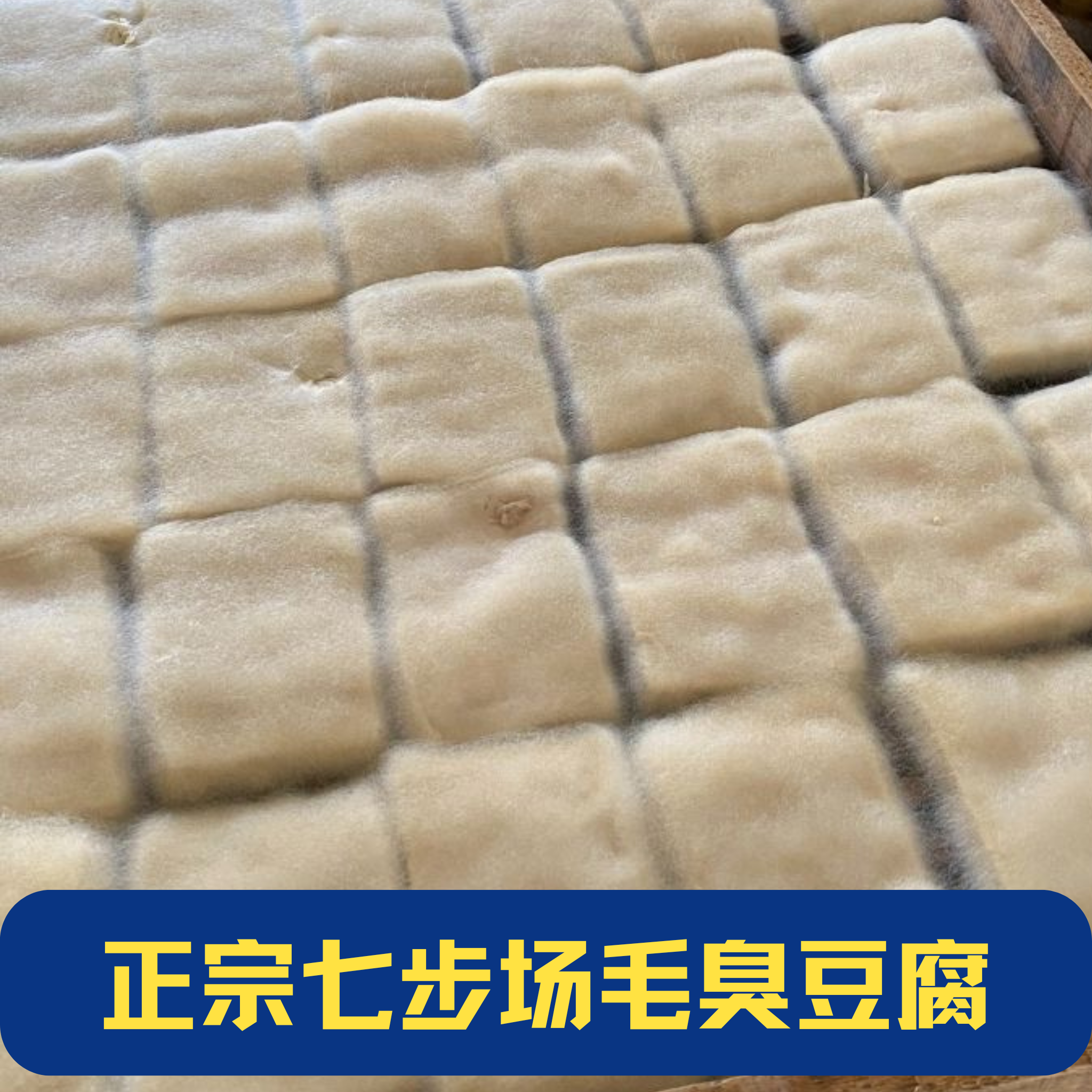 【云南耀哥专属】云南正宗手工毛臭豆腐