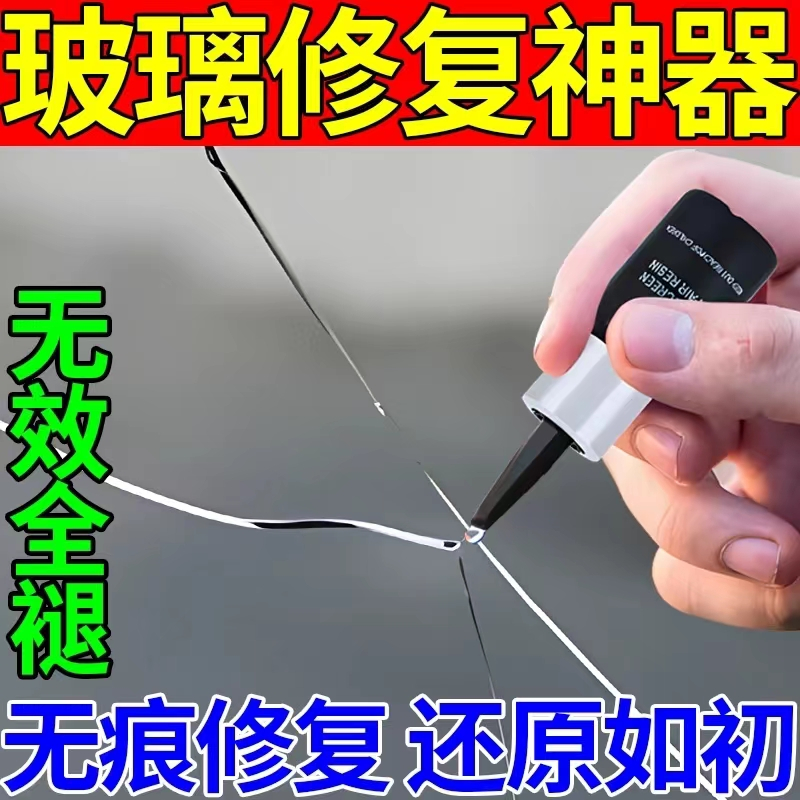 玻璃碎裂修复液裂缝粘合剂家用窗户镜子碎了修复补裂痕还原剂胶水