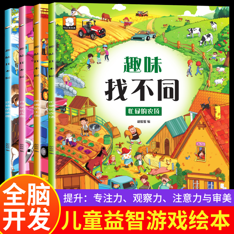 趣味找不同儿童专注力观察力训练游戏书3-12岁幼儿早教思维开发书