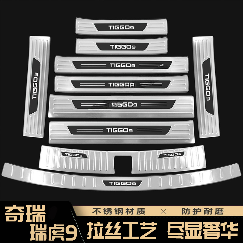 适用于奇瑞瑞虎9门槛条迎宾踏板改装配件贴不锈钢后杠后备箱护板