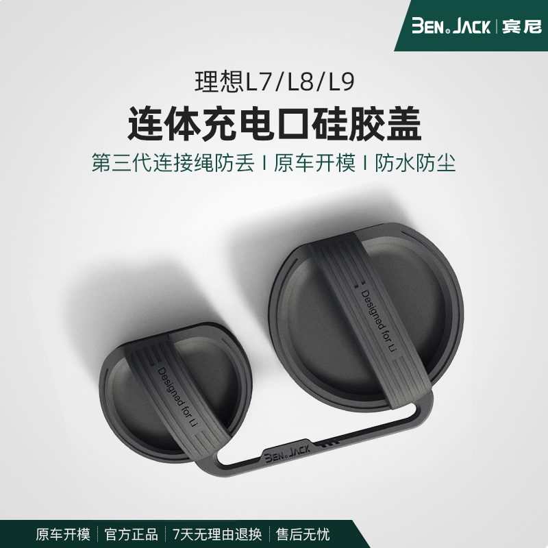 宾尼适用于理想L6L9/L8/L7充电口防水雨盖连体防尘保护套汽车用品