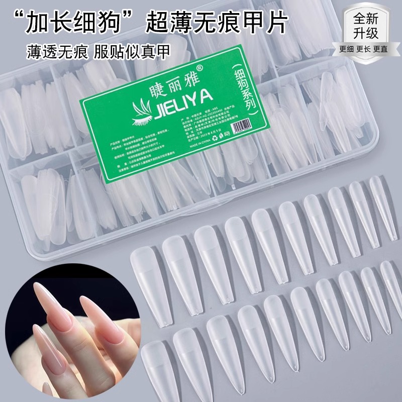 睫丽雅细狗甲片升级长梯尖形超薄无痕免刻磨塑形延长指甲全半贴片