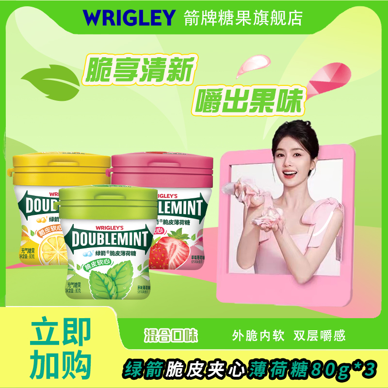 【白鹿同款】绿箭脆皮软心多口味80g*3罐清新口气软糖口香糖