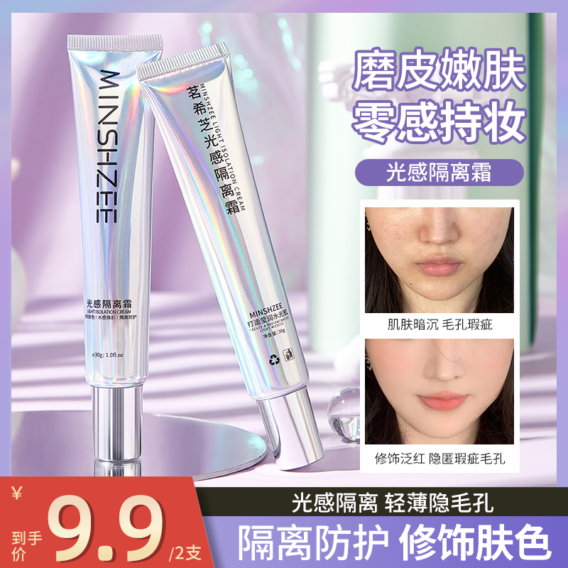 茗希芝【拍一发二】光感隔离霜女遮瑕妆前乳打底磨皮修饰持妆学生党