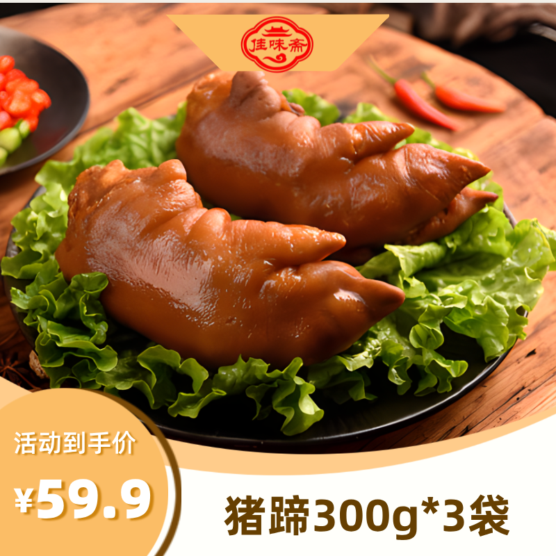 佳味斋C精酱猪蹄300g（以上）/3袋开袋即食送礼佳品营养丰富