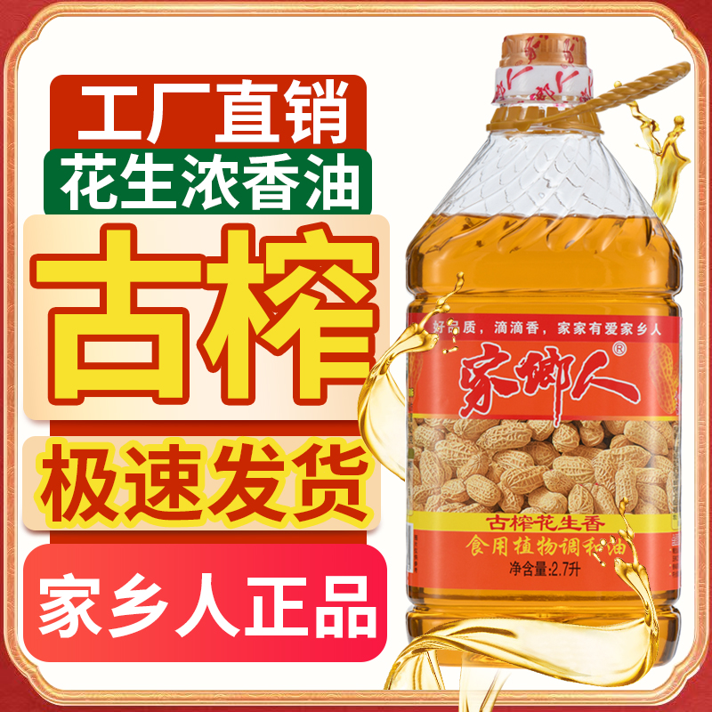 家乡人营养炒菜压榨香油花生家用炒菜植物浓香食用油花生油调和油